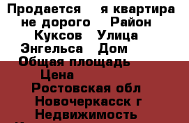 Продается 2 -я квартира не дорого! › Район ­ Куксов › Улица ­ Энгельса › Дом ­ 37 › Общая площадь ­ 43 › Цена ­ 1 750 000 - Ростовская обл., Новочеркасск г. Недвижимость » Квартиры продажа   . Ростовская обл.